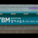 와이비엠영어교습소 - 부천시 소사구 소안로 10 | 와이비엠영어교습소