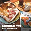 햇살과일 구미본점 | <페로어페로 본점> 마산 합성동 팬케이크·브런치 맛집 후기!!