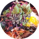 일범식당 이미지