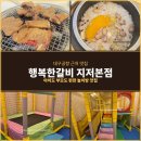 행복한갈비 - 남구 대명로 199 | 대구공항 근처 맛집 행복한 갈비 지저본점 아기랑 놀이방 식당 후기