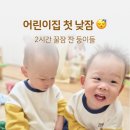 좋은아이어린이집 | 어린이집 가면 수면 망가질까 걱정했는데｜쌍둥이 낮잠 적응 꿀팁 후기 😴