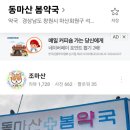 동마산봄약국 네이버블로그