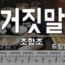 거짓말 - 조항조 114 이미지