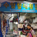 수암할매횟집 이미지