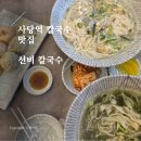방배천로5-37 | 사당에 수원3대칼국수 맛집이 생기다 선비칼국수 점심 메뉴 추천 후기 사당역맛집