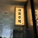 뽕주막 | [강남/강남역] 강남역룸술집 서울주막 강남역본점에서 프라이빗하게 먹어본 후기~!
