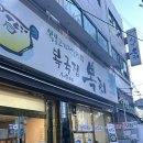 [서울] 종로 복불고기 술마시기 좋은 복국집뽁찌 / 바틀샵 을지로 포도