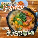 본감자탕사천점 | 사천 사남면 맛집 본감자탕 점심으로 든든했던 솔직 방문 후기