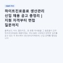 하이트진로음료(주) | 하이트진로음료 생산관리 신입 채용 공고 총정리 | 지원 자격부터 면접 질문까지