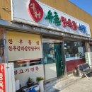 우촌정육점식당 | 안성 시장 맛집 우촌 정육점식당 - 삼겹살맛집 12첩 푸짐한 반찬까지