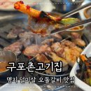 방아다리노래연습장 | 명지고기집 구포촌고기집 덜미살 오돌갈비 된장술밥 솔직후기