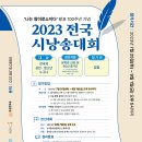 '나는 왕이로소이다' 발표 100주년 기념 2023 전국 시낭송대회 개최 이미지