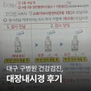 구병원 | 대구 구병원 건강검진, 치질 대장내시경 검사 후기