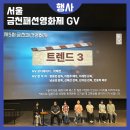 예술夜: 패션과 영화 | 서울9월행사 금천패션영화제 독립영화 GV후기 금천문화재단