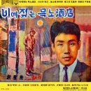 취해 본 밤거리 / 박성태 (1965) 이미지