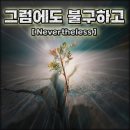 디지털싱글 카카오 검색결과