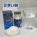 아주웰수면센터 | 꿀잠 수면루틴 추천템 일본 메타웰 요루나메