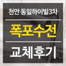 불당마을동일하이빌아파트 | 천안 불당동 동일하이빌3차 아파트 폭포수전교체 / 녹슨부분 누수흔적!!! 더늦기전에 교체