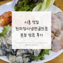 시흥 맛집 : 천하장사냉면굴전문 본점 방문 후기