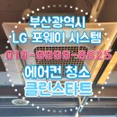 부산광역시 명지신도시 상가 LG 포웨이 에어컨 청소 후기