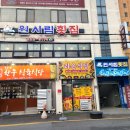 원시림횟집