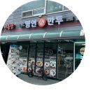 명인만두 안성당왕점 이미지