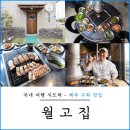 집과생각 | 제주 구좌 맛집 월고집 현지인 도민 추천 흑돼지 후기