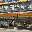 브랑제리과자점