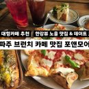 롯데프리미엄아울렛 파주점(4) | 파주 신상 대형카페 포앤모어 솔직 후기 | 파주 아울렛 근처 한강뷰 브런치·베이커리 노을 맛집