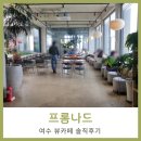 Promenade- | 여수카페 돌산읍 프롬나드 promenade 솔직 실망후기