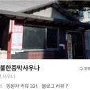 고려불한증막 이미지