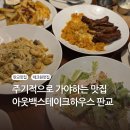 케이티성남지점 | [맛집] 판교 아웃백 런치 주차 예약 메뉴 할인 아웃백 부메랑 혜택 쿠폰 판교 테크원 맛집 내돈내산...