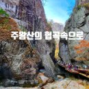 [제662차 취소] 경북 청송 주왕산 산행 신청안내 (6월 25일 화요일) 이미지