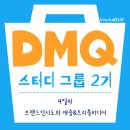 [dmq 스터디 그룹 2기] 4일차 학습 일지 - 브랜드 인지도와 캐즘&amp;트리플 미디어
