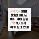 한미프라자 | 다롄 한미 호텔 (다롄 베니스 워터 시티 강동 5번가) 조식 특가 링크 안내