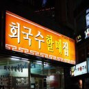 회국수할매집 이미지