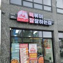 떡볶이참잘하는집떡참영종운서점