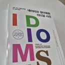 네이티브 영어회화 이디엄 사전 (1) 이미지