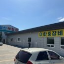 이화중장비학원