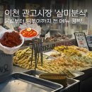 시끌벅적분식 | 이천 관고시장 맛집 삼미분식 후기: 닭발부터 떡볶이까지 전 메뉴 정복!