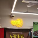 노랑통닭 세종해밀점 추천