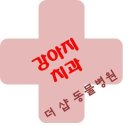 더샵동물메디컬센터 이미지