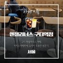 도로변(디지털로 231) | 서울 구로디지털단지역 엔젤리너스 아이스라떼·유자차 솔직후기