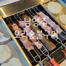 홍삼오리회전구이 | 남양주 북한강뷰 오리숯불회전구이 맛집 : 오리덕 (솔직후기)