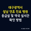박세영앤대구항외과의원 | 대구광역시 설날 연휴 진료 병원 안내, 응급실 및 약국 실시간 확인 방법