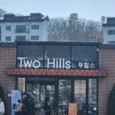 경기 광주 대형 베이커리 카페 투힐스 아이랑 다녀온 후기 애견동반 가능
