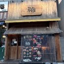 철길부산집 | 청주 금천동 데이트, 2차 하기 좋은 이자카야 철길부산집 솔직후기