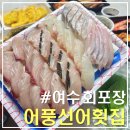 어풍식당 | 여수 어풍선어횟집｜돌산 배에서 막 잡은 대삼치·병어 등 신선한 활어 선어 맛집