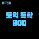 권*훈 | 토익 독학 900 달성 가이드, 고득점 수강생이 증명한 토익 독학 공부법 핵심 포인트!