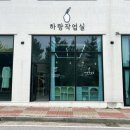 하랑작업실